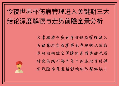 今夜世界杯伤病管理进入关键期三大结论深度解读与走势前瞻全景分析