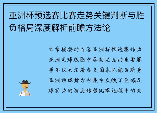 亚洲杯预选赛比赛走势关键判断与胜负格局深度解析前瞻方法论