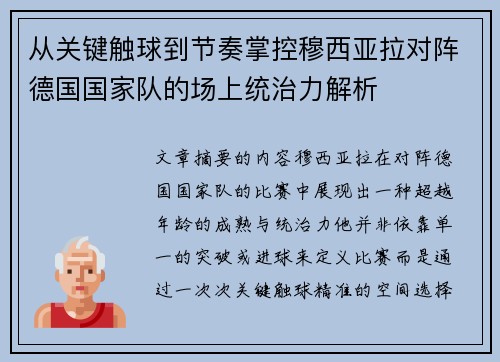从关键触球到节奏掌控穆西亚拉对阵德国国家队的场上统治力解析