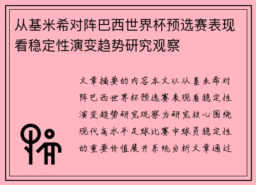 从基米希对阵巴西世界杯预选赛表现看稳定性演变趋势研究观察 从基米希对阵巴西世界杯预选赛表现看稳定性演变趋势研究观察