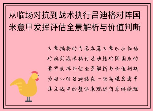 从临场对抗到战术执行吕迪格对阵国米意甲发挥评估全景解析与价值判断