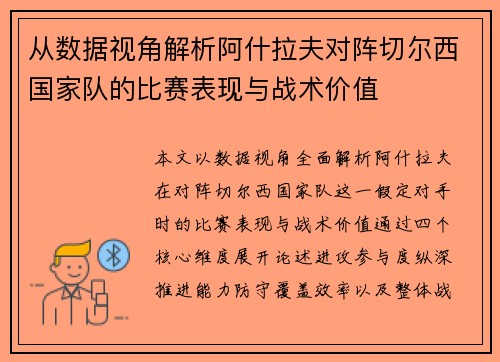 从数据视角解析阿什拉夫对阵切尔西国家队的比赛表现与战术价值