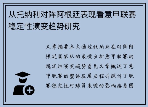 从托纳利对阵阿根廷表现看意甲联赛稳定性演变趋势研究