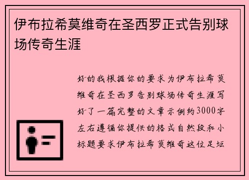 伊布拉希莫维奇在圣西罗正式告别球场传奇生涯
