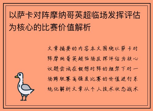 以萨卡对阵摩纳哥英超临场发挥评估为核心的比赛价值解析 以萨卡对阵摩纳哥英超临场发挥评估为核心的比赛价值解析
