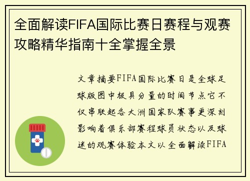 全面解读FIFA国际比赛日赛程与观赛攻略精华指南十全掌握全景 全面解读FIFA国际比赛日赛程与观赛攻略精华指南十全掌握全景