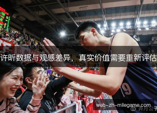 许昕数据与观感差异，真实价值需要重新评估