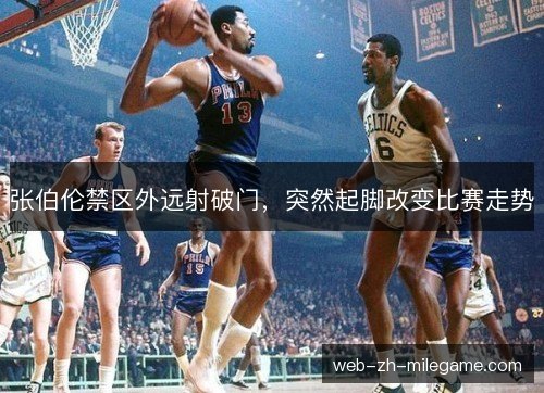张伯伦禁区外远射破门，突然起脚改变比赛走势